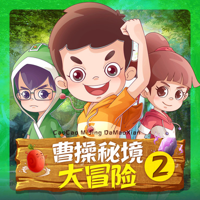 曹操の秘境大冒险-第二季