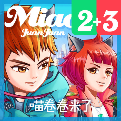 喵卷卷2+3奇遇记