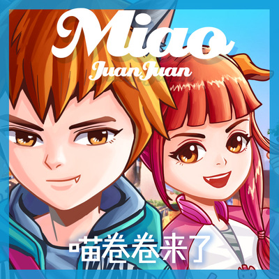 喵卷卷-【历险记】
