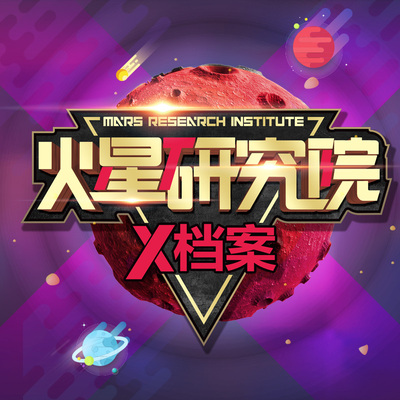 火星研究院-龙之崛起+未解之谜