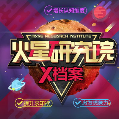 火星研究院-X档案+UFO外星人之谜