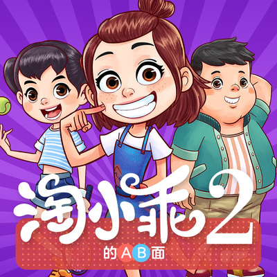 淘小乖的AB面-第二季