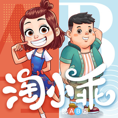 淘小乖的AB面-第一季