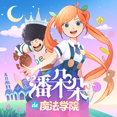 潘朵朵的魔法花园
