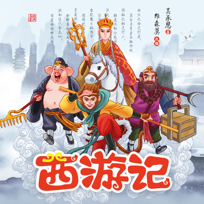 西游记【爆款免费听】